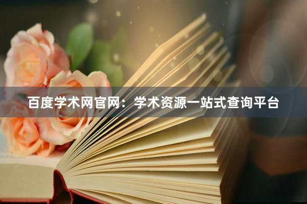 百度学术网官网：学术资源一站式查询平台