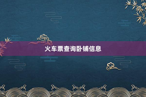 火车票查询卧铺信息