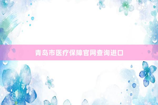 青岛市医疗保障官网查询进口